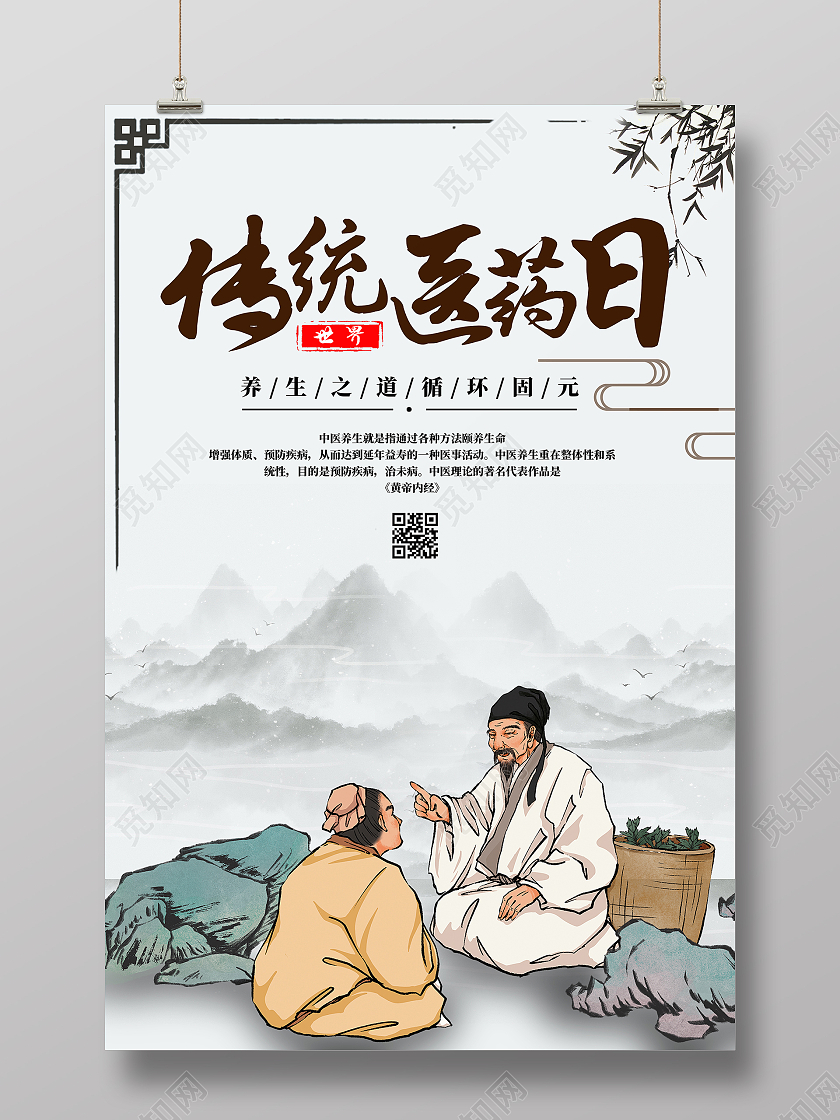 白色卡通传统医药日海报宣传海报世界传统医药日