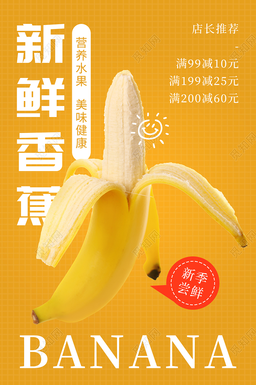 黄色新鲜水果健康水果香蕉海报宣传单海报海报
