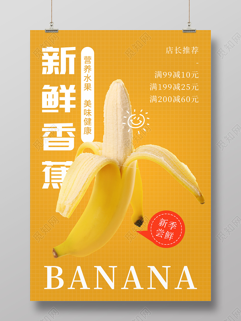 黄色新鲜水果健康水果香蕉海报宣传单海报海报