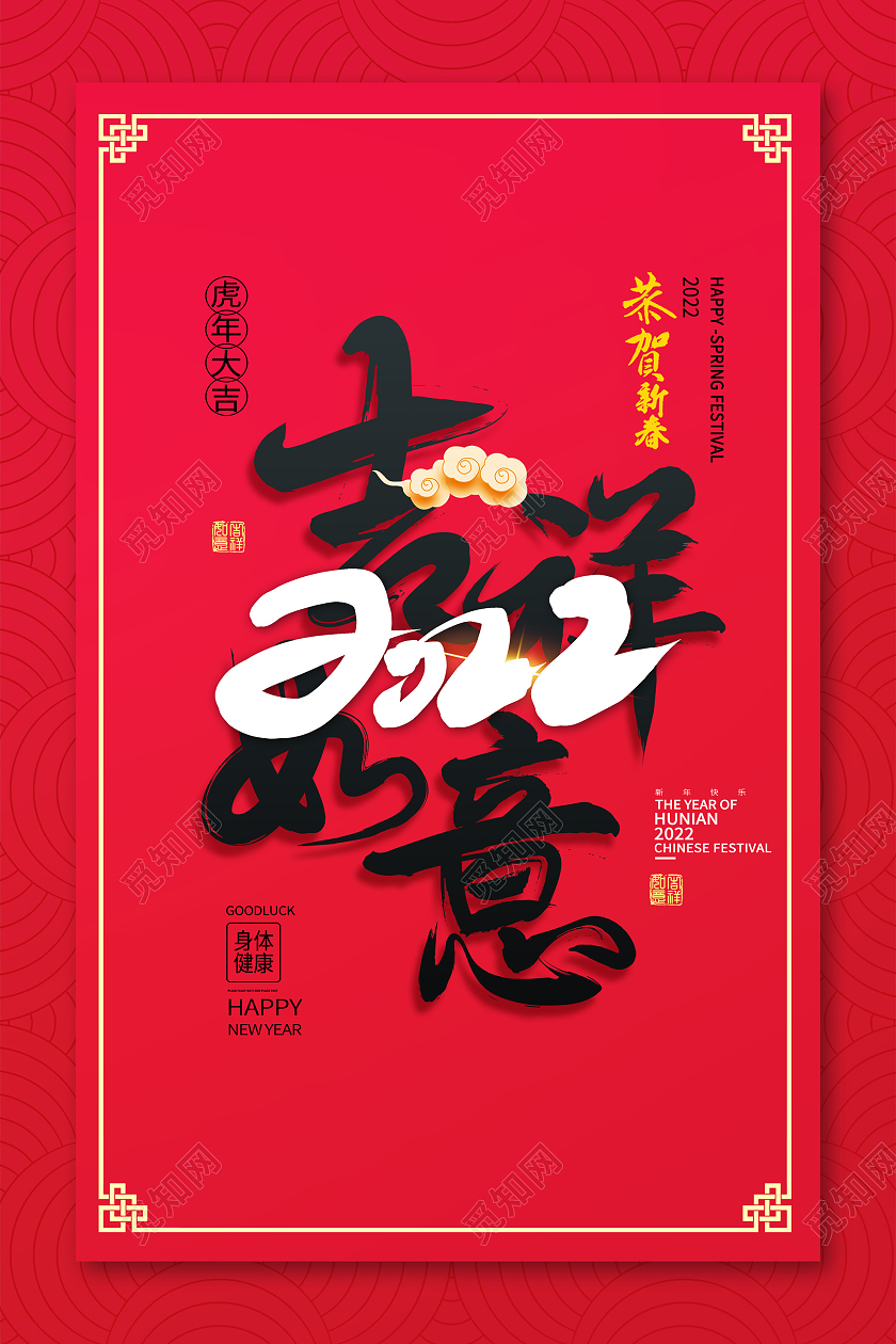 红色中式吉祥如意2022新年宣传海报