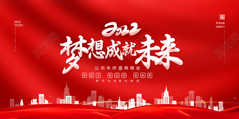 红色大气2022梦想成就未来公司年终晚会展板