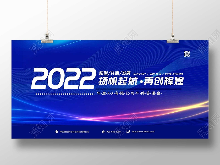 蓝色科技2022扬帆起航再创辉煌年终答谢会展板
