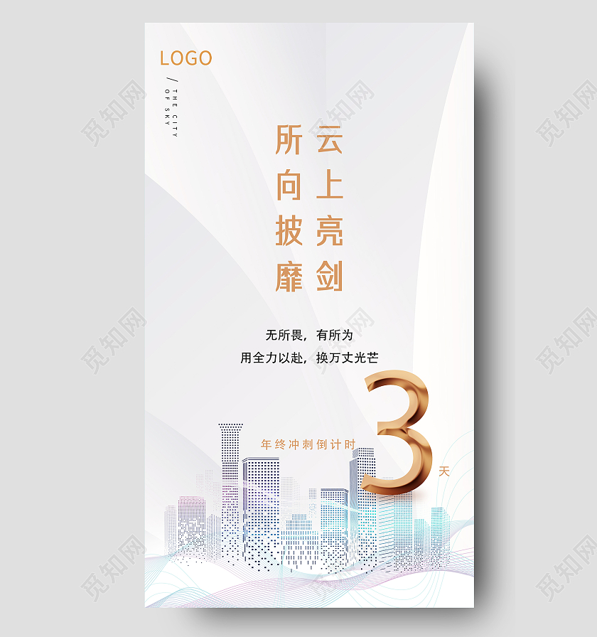灰色简约所向披靡云上亮剑冲刺倒计时3天UI手机海报冲刺倒计时海报