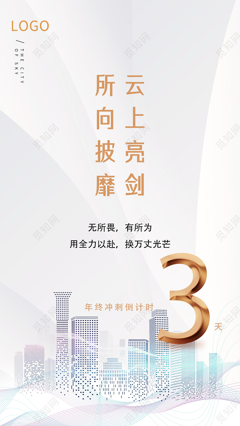 灰色简约所向披靡云上亮剑冲刺倒计时3天UI手机海报冲刺倒计时海报