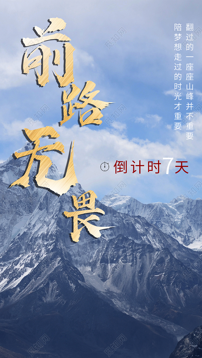 蓝色大气前路无畏冲刺倒计时UI手机海报冲刺倒计时海报