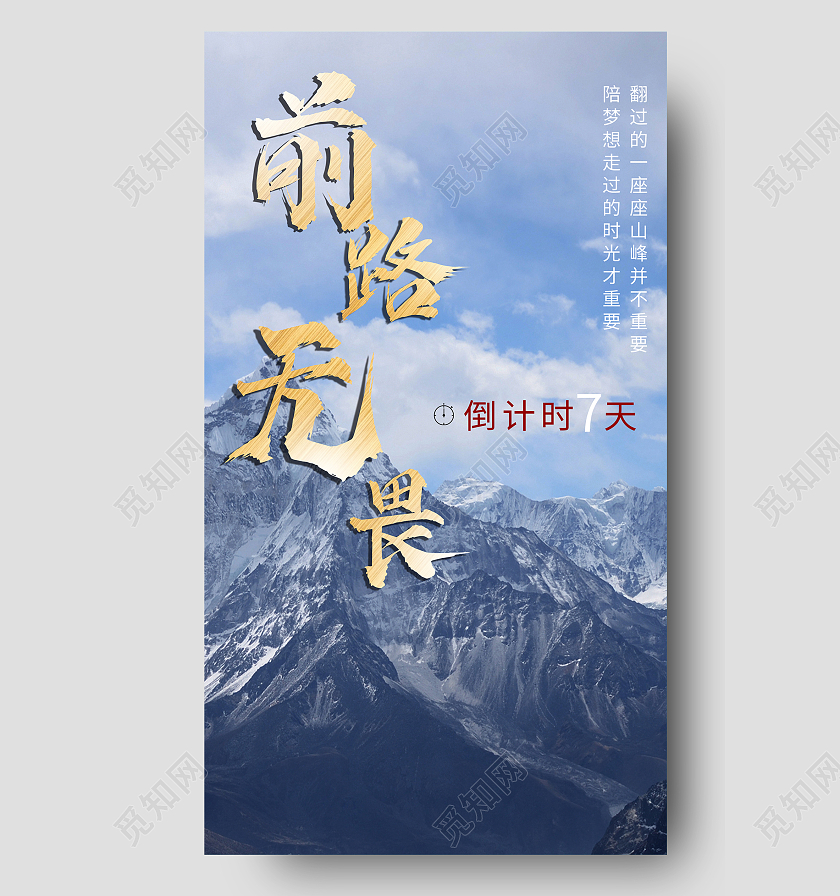 蓝色大气前路无畏冲刺倒计时UI手机海报冲刺倒计时海报