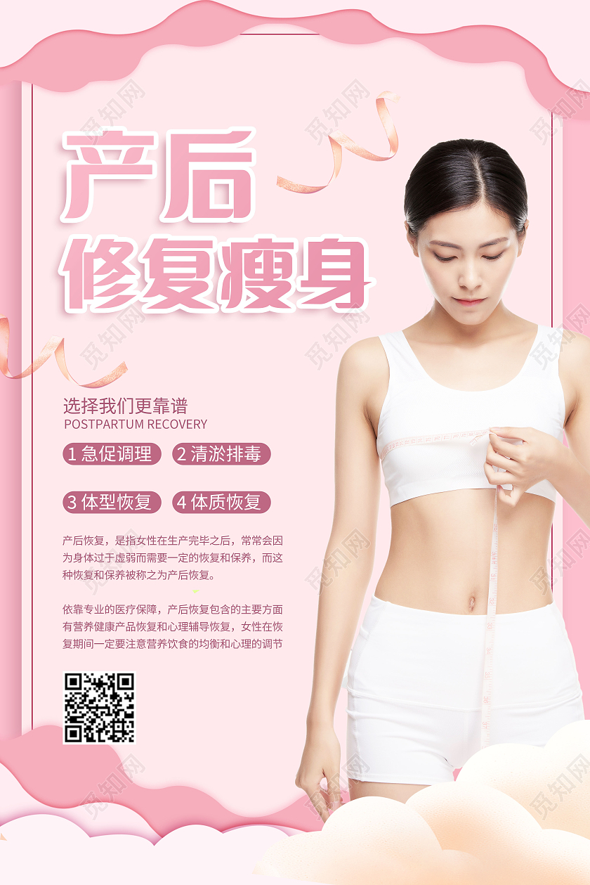 粉色剪纸风产后修复瘦身产后修复海报