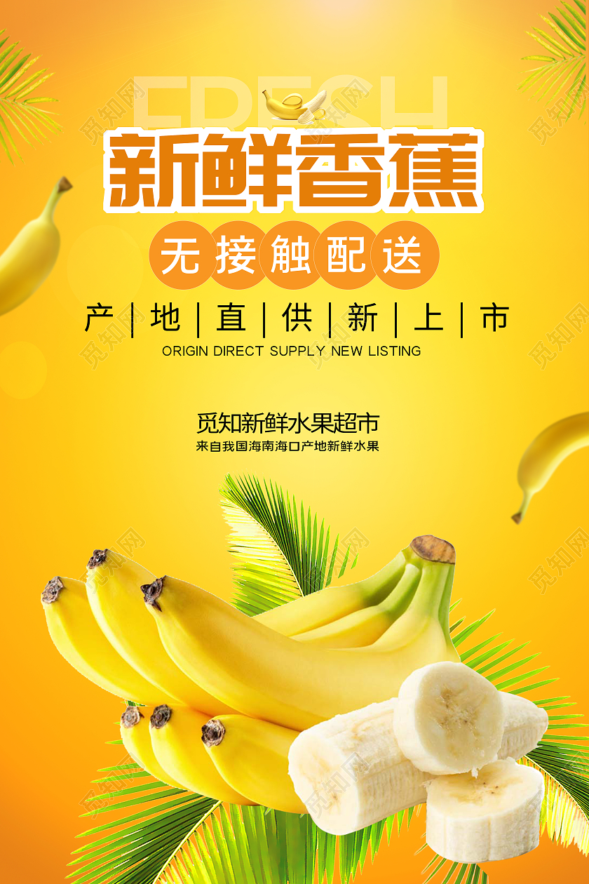 黄色简约新鲜香蕉当季水果新鲜香蕉海报海报海报