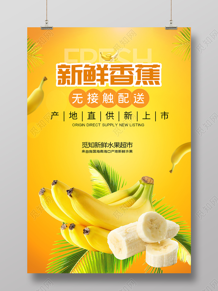 黄色简约新鲜香蕉当季水果新鲜香蕉海报海报海报