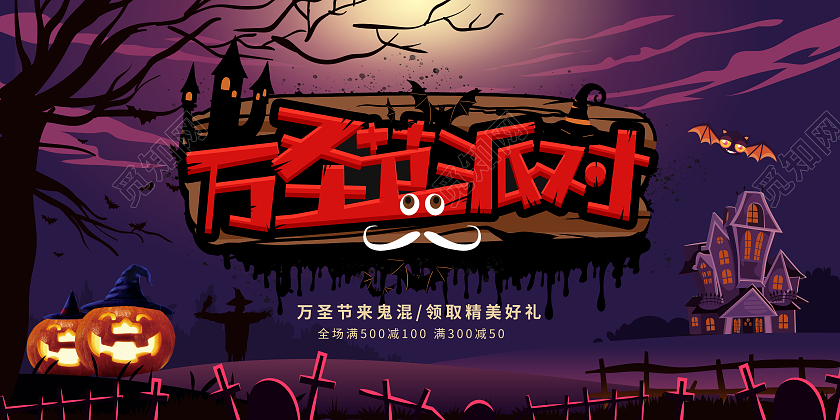 紫色万圣节狂欢万圣节万圣节鬼混疯狂万圣节展板