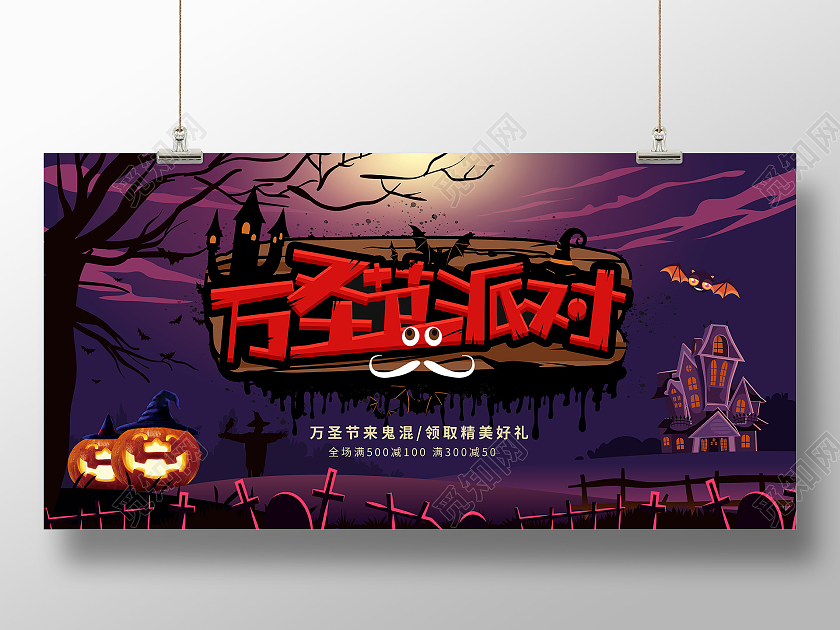 紫色万圣节狂欢万圣节万圣节鬼混疯狂万圣节展板