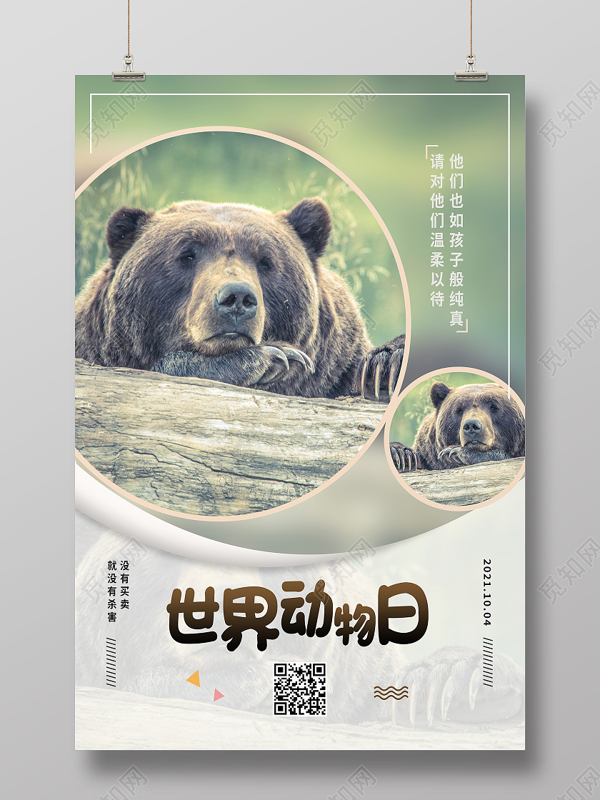 绿色简约世界动物日世界动物日海报