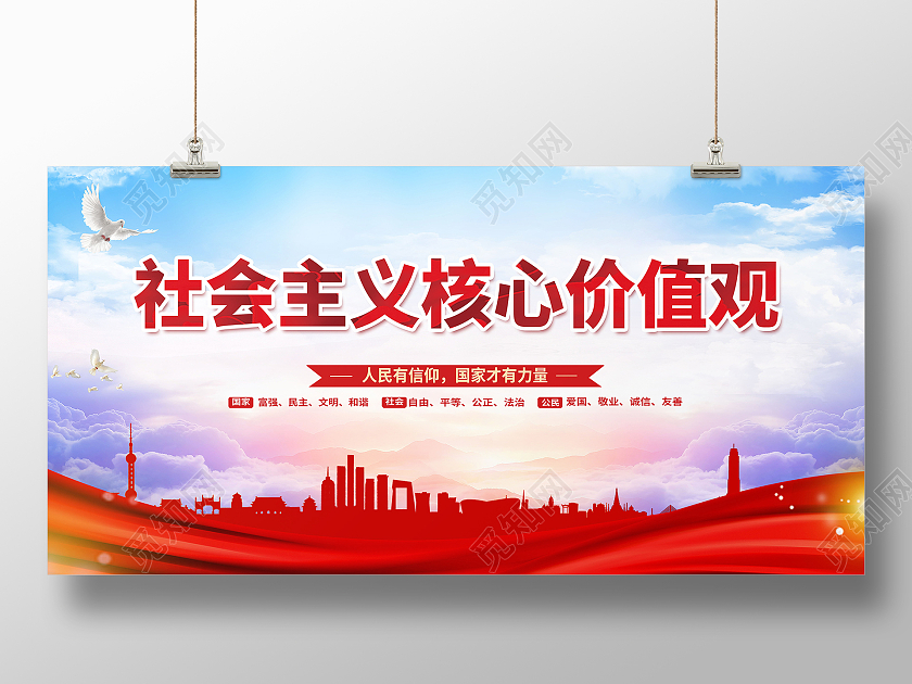 社会主义核心价值观民主富强法制公正模板设计价值观展板