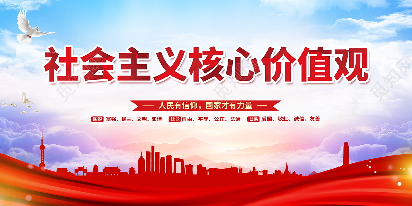 社会主义核心价值观民主富强法制公正模板设计价值观展板