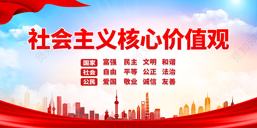 社会主义核心价值观民主富强法制公正模板设计价值观展板
