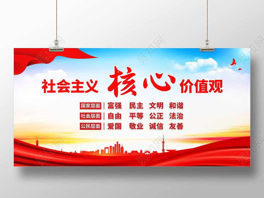 社会主义核心价值观民主富强法制公正模板设计价值观展板