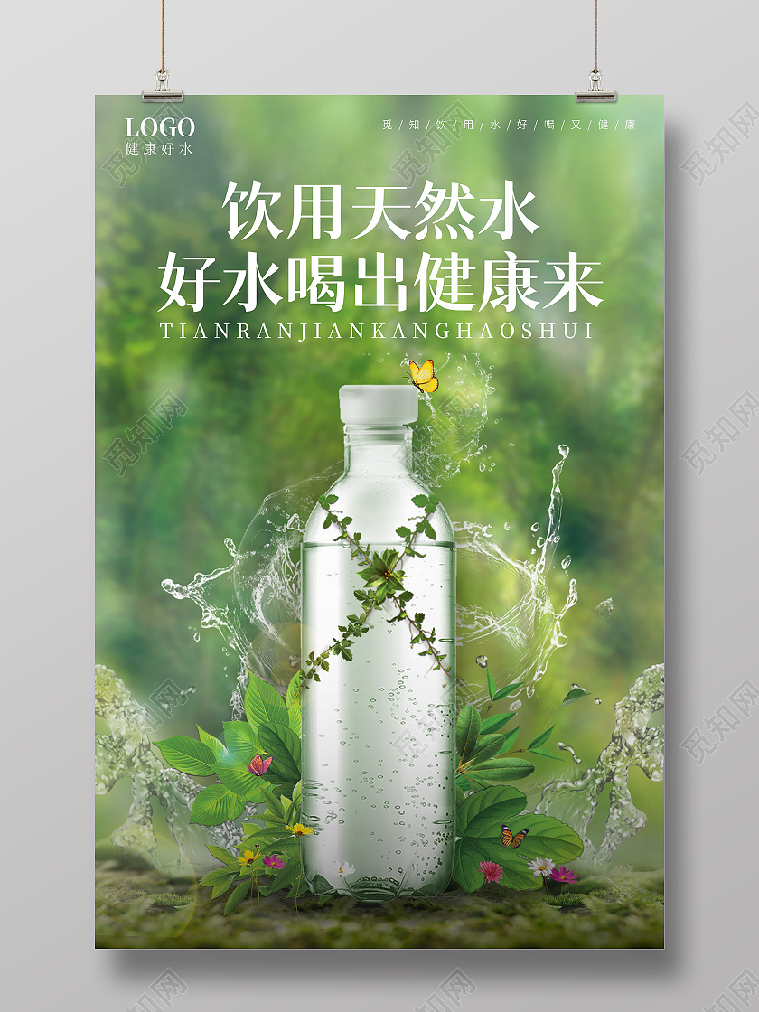 绿色自然背景水花饮用天然水喝出健康海报矿泉水海报