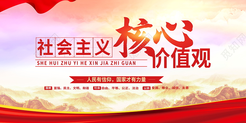社会主义核心价值观民主富强法制公正模板设计价值观展板