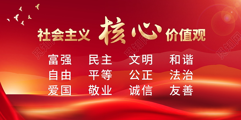 社会主义核心价值观民主富强法制公正模板设计价值观展板