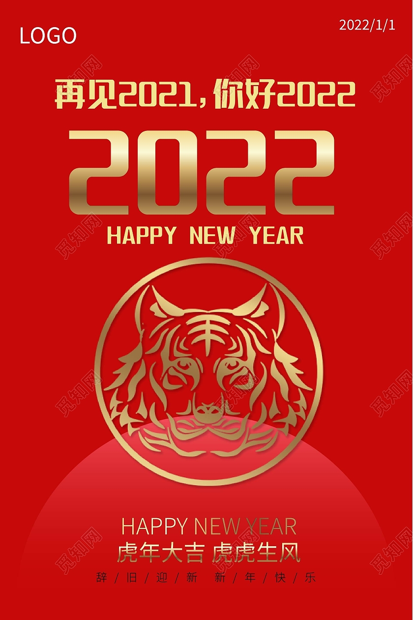 红色喜庆简约大气再见2021你好2022虎年海报设计