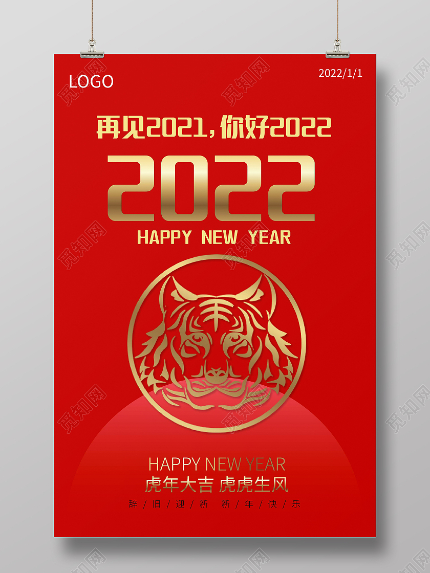 红色喜庆简约大气再见2021你好2022虎年海报设计