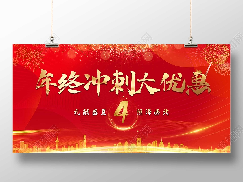 红色大气年终冲刺大优惠倒计时展板冲刺倒计时展板