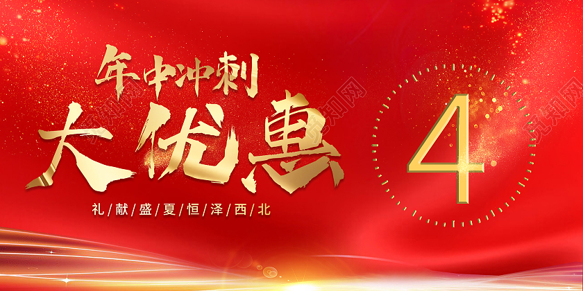 红色喜庆年终冲刺大优惠倒计时宣传展板冲刺倒计时展板