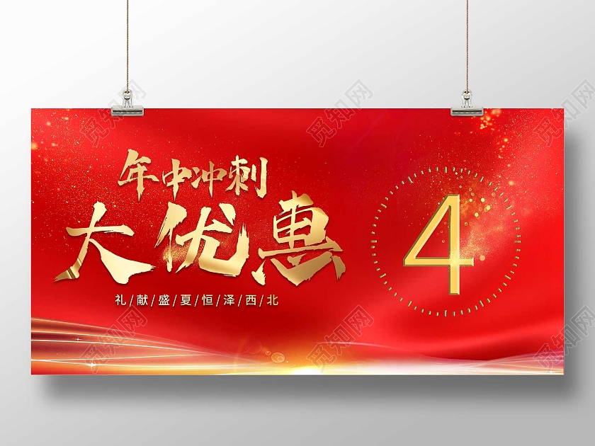 红色喜庆年终冲刺大优惠倒计时宣传展板冲刺倒计时展板