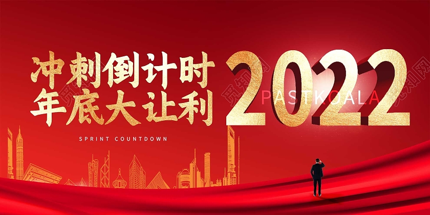 红色简约2022冲刺倒计时年底大让利宣传海报冲刺倒计时展板