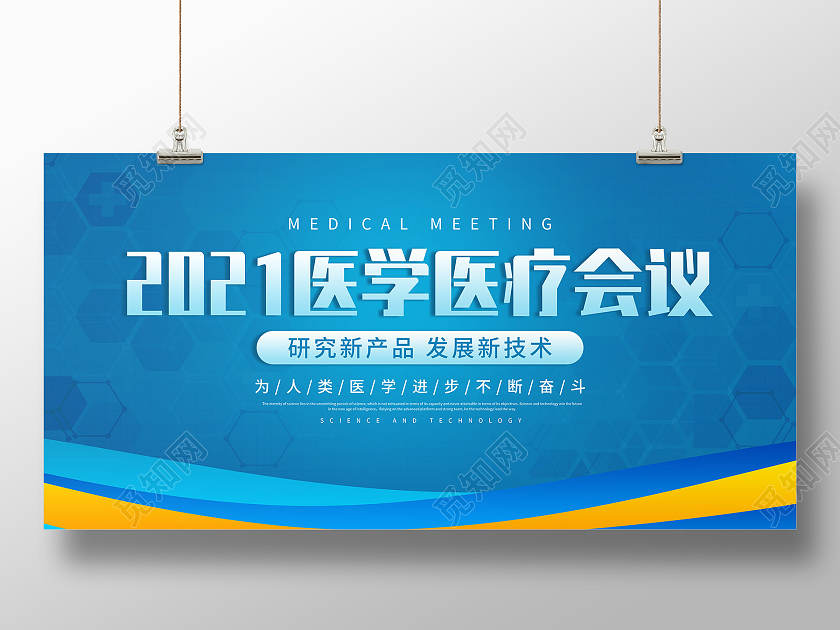 蓝色科技医疗风2021医疗科技会议背景展板