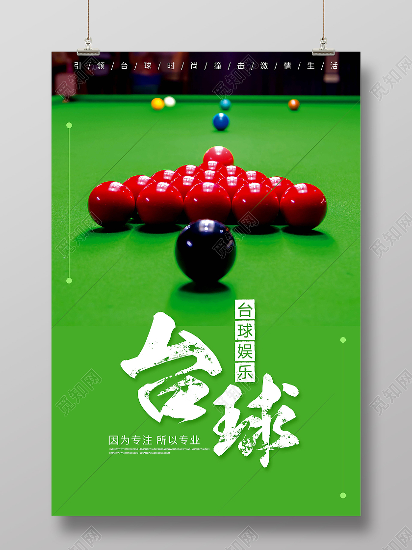 绿色台球娱乐以球会友台球海报展示台球海报展板