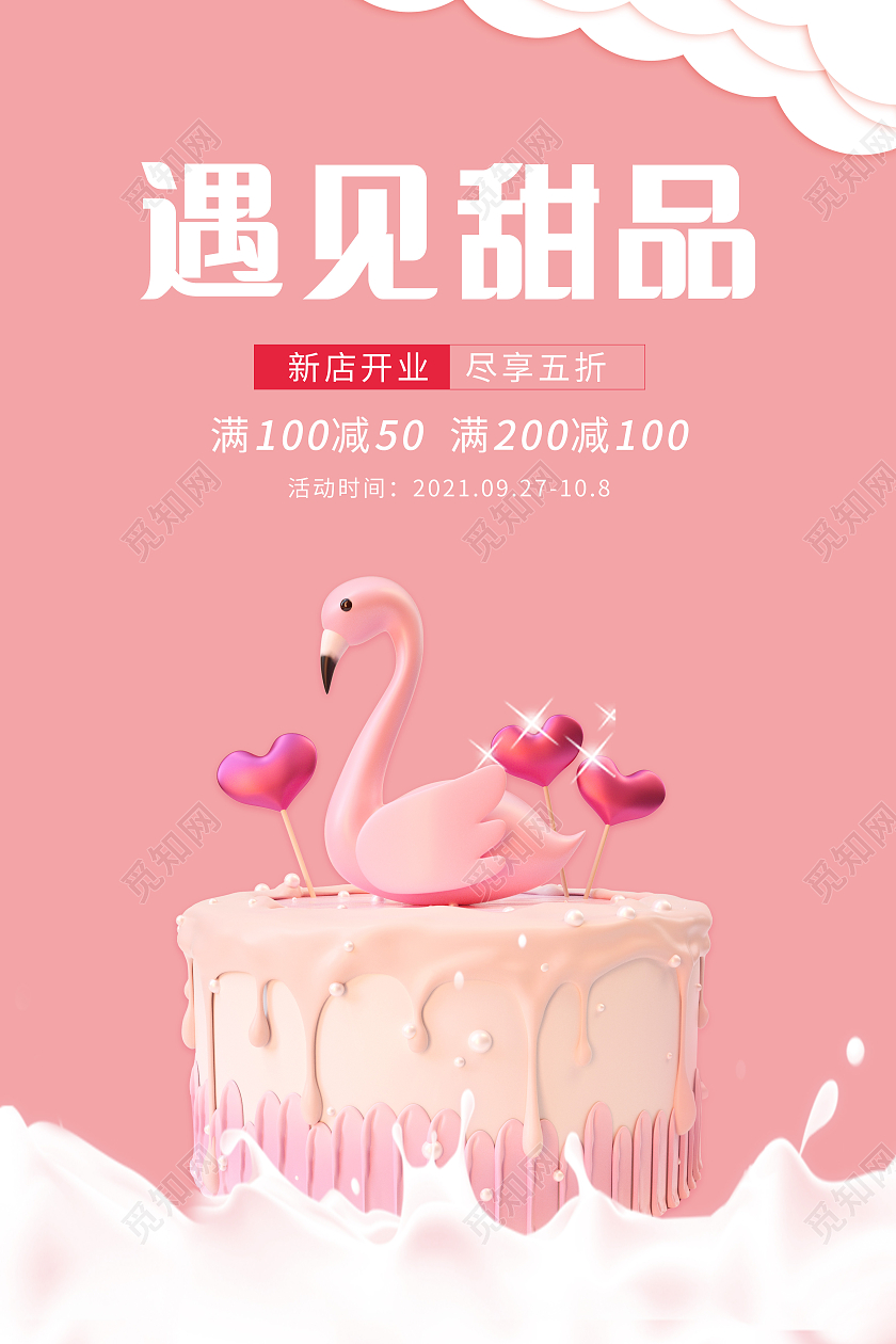 粉色甜美风遇见甜品竖版宣传海报美食甜品