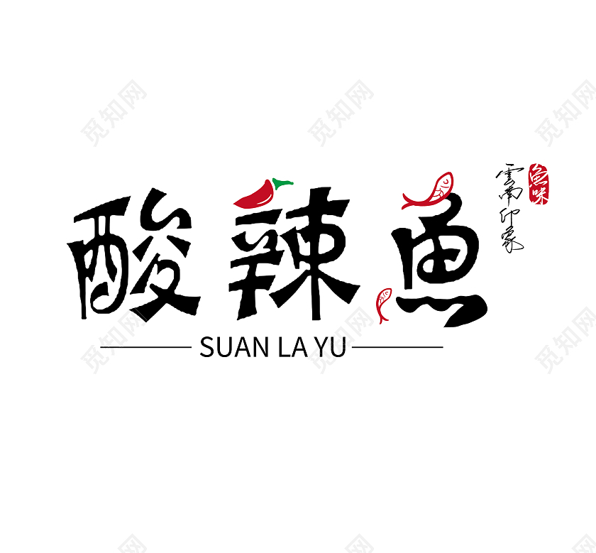 黑色红色酸辣鱼酸辣鱼logo标题logo食品logo