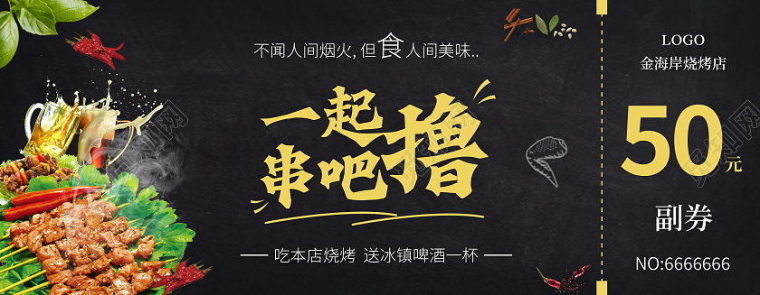 黑色简约风格烧烤代金券烧烤代金券卡券饭店代金券