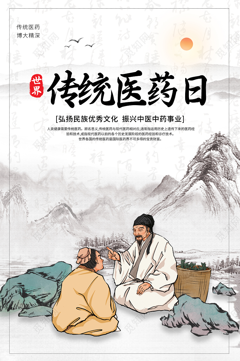 浅色水墨中医养生世界传统医药日海报