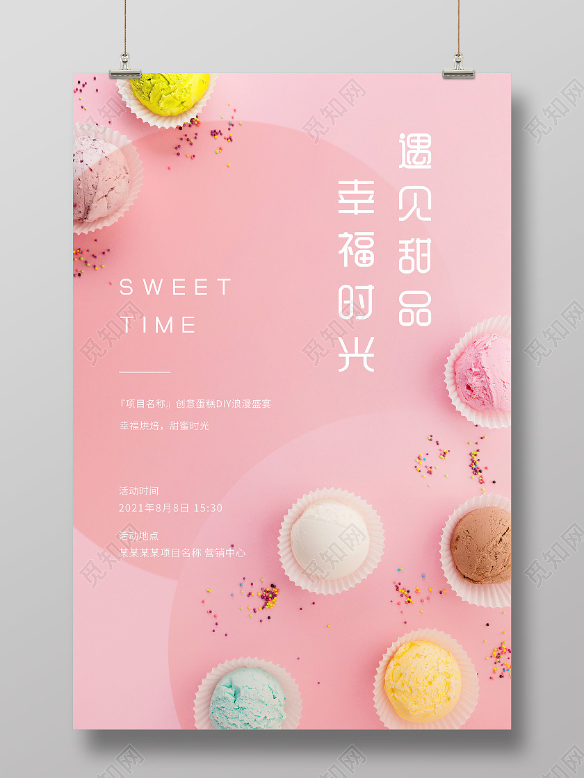粉色甜美风遇见甜品幸福时光宣传海报美食甜品
