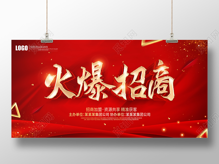红色简约大气立体火爆招商广告展板招商招租