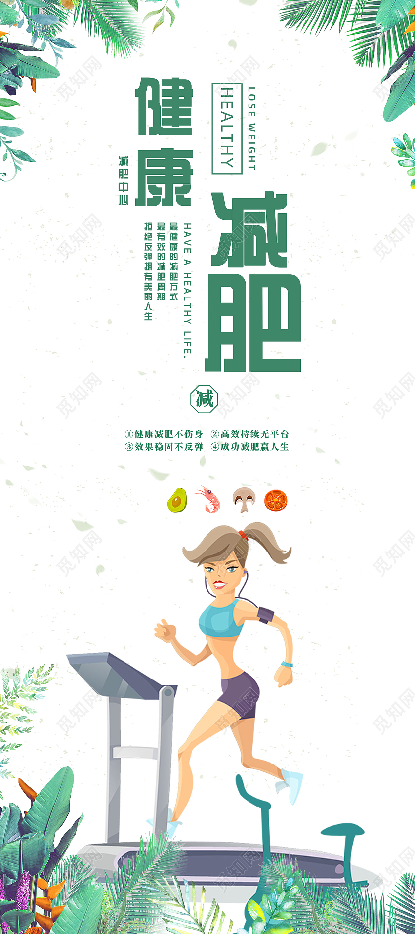 绿色植物边框手绘运动健康减肥减肥展架