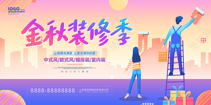 紫色卡通插画金秋装修季促销展板