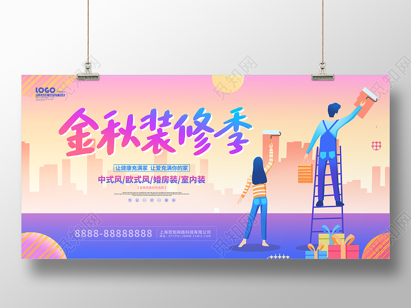 紫色卡通插画金秋装修季促销展板
