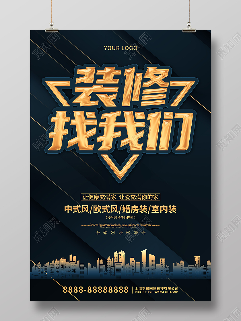 黑金大气装修找我们活动促销海报