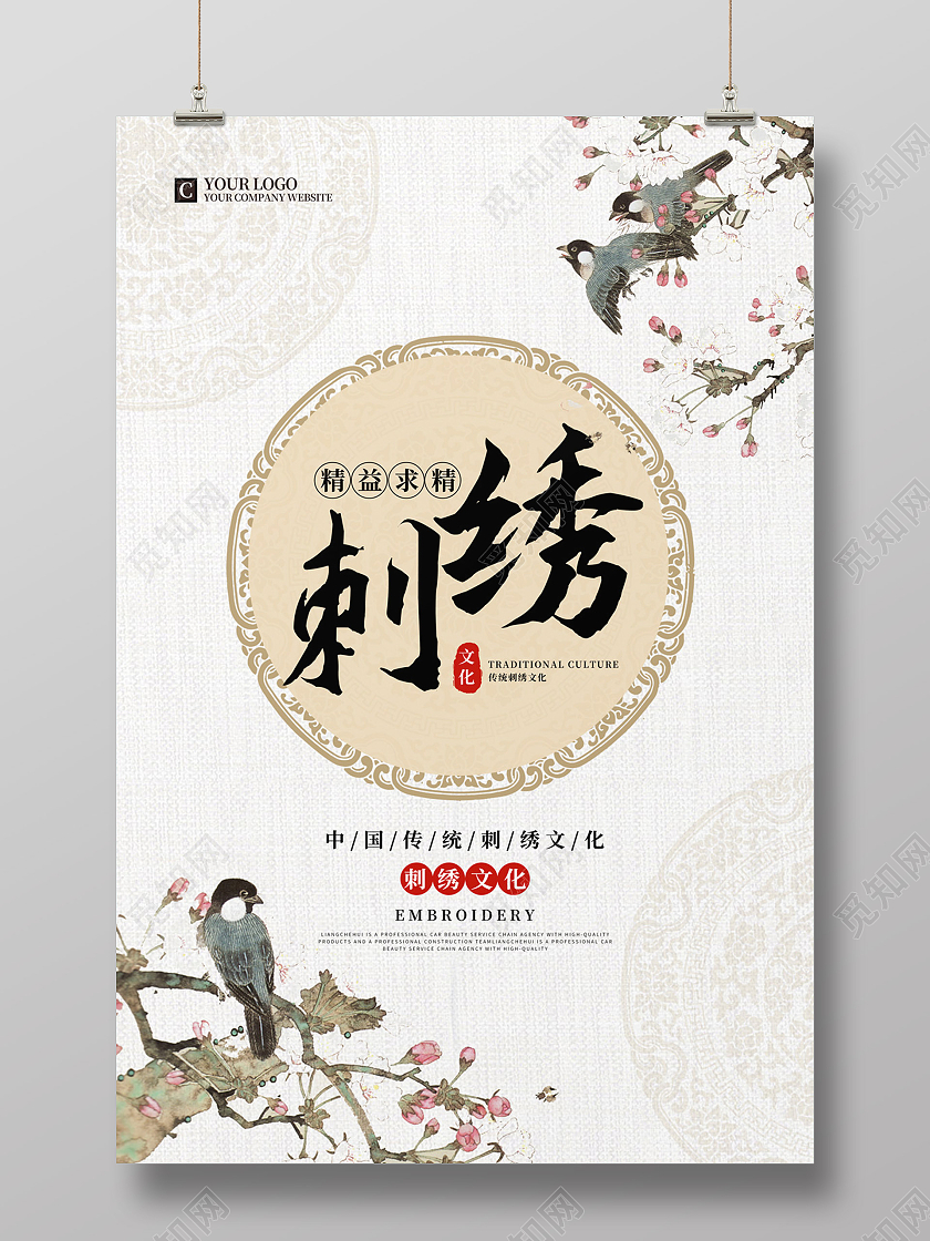中国风花鸟古典刺绣文化宣传海报刺绣海报