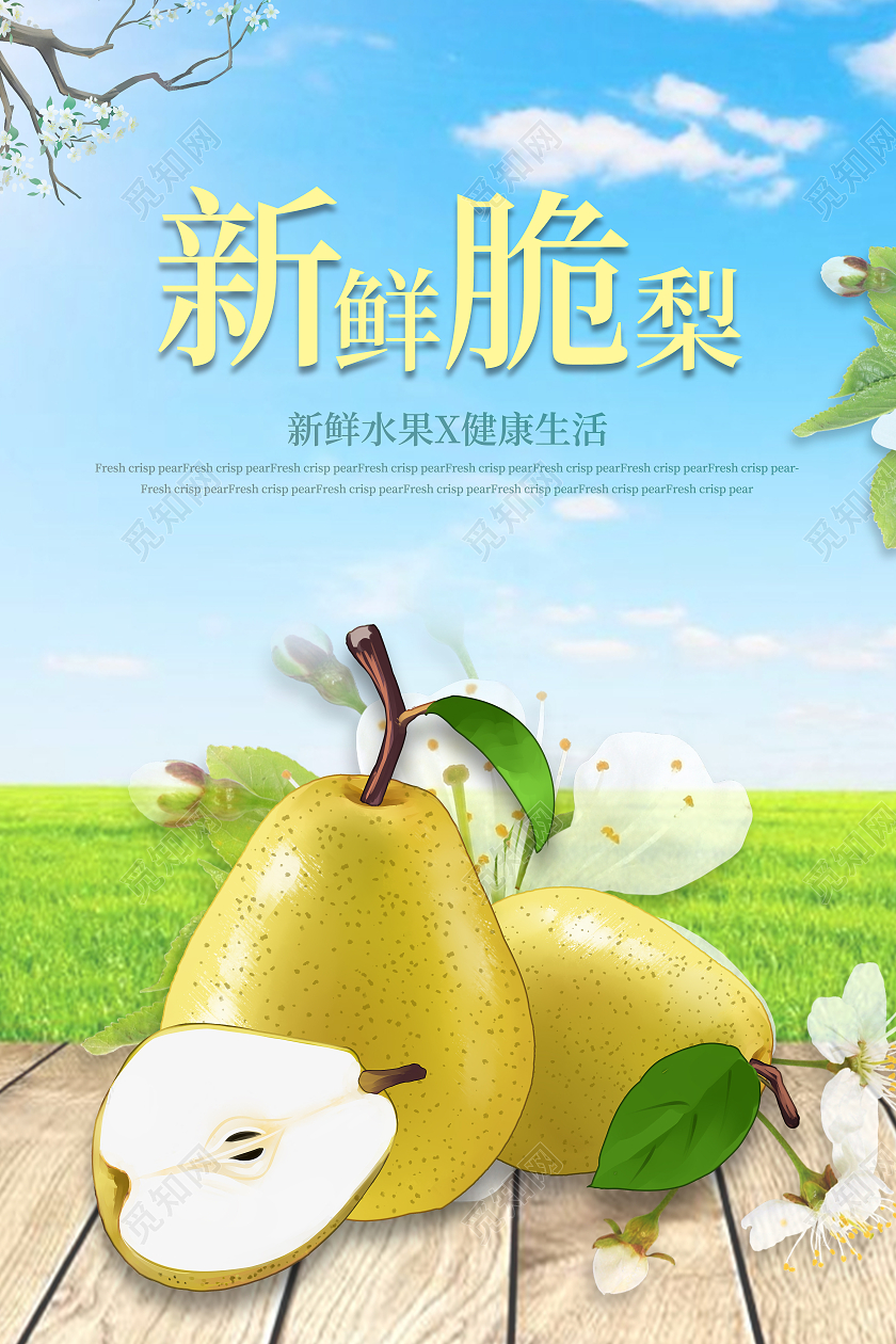 蓝色清爽大气简约新鲜脆梨梨子海报梨子海报展板
