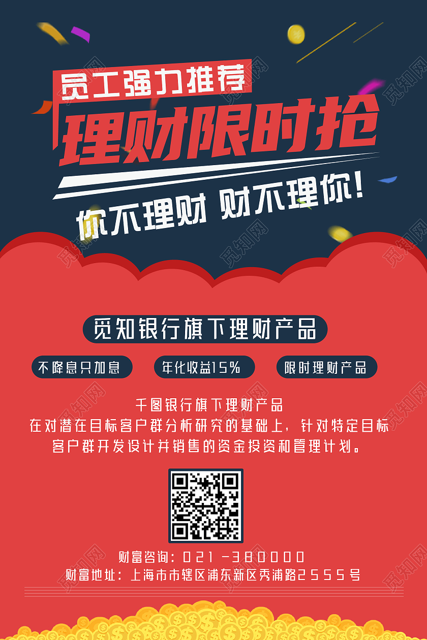 红色简约风银行理财理财限时抢海报银行产品海报