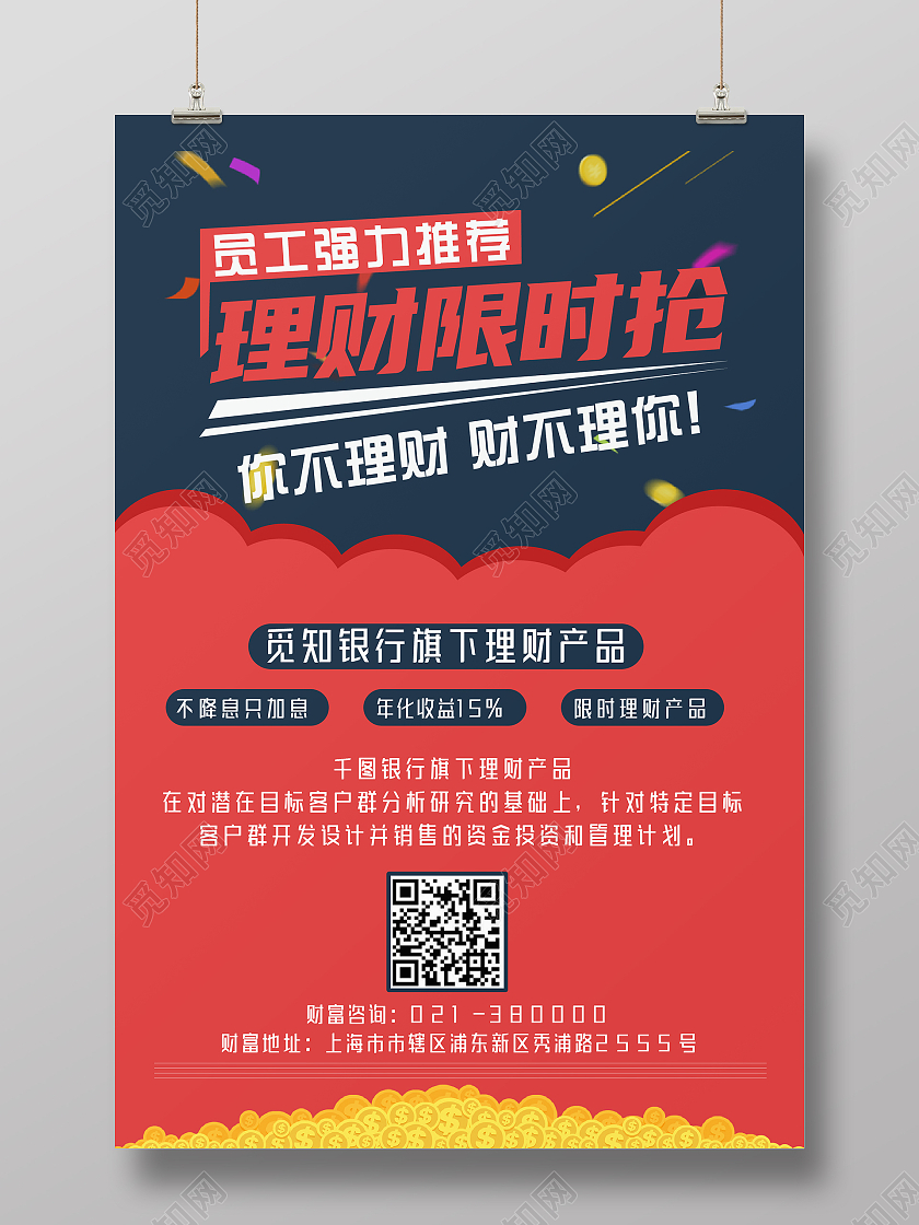 红色简约风银行理财理财限时抢海报银行产品海报