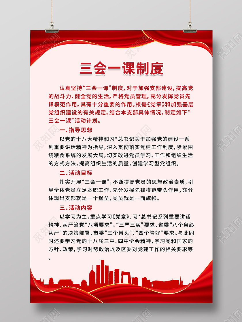 红色政治党政三会一课制度通用制度