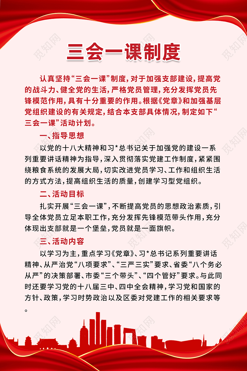 红色政治党政三会一课制度通用制度