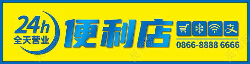 黄蓝大气简洁简单24小时营业便利店超市门头设计超市门头招牌