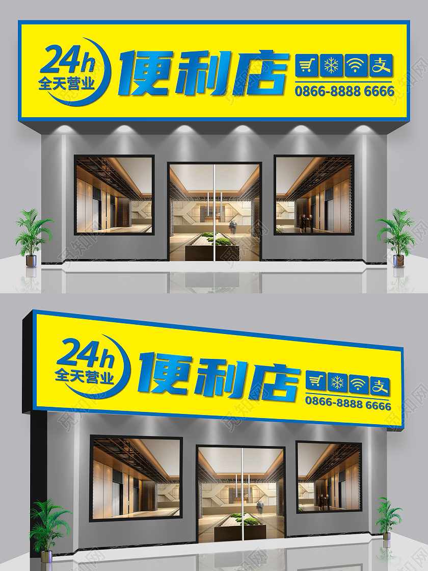 黄蓝大气简洁简单24小时营业便利店超市门头设计超市门头招牌