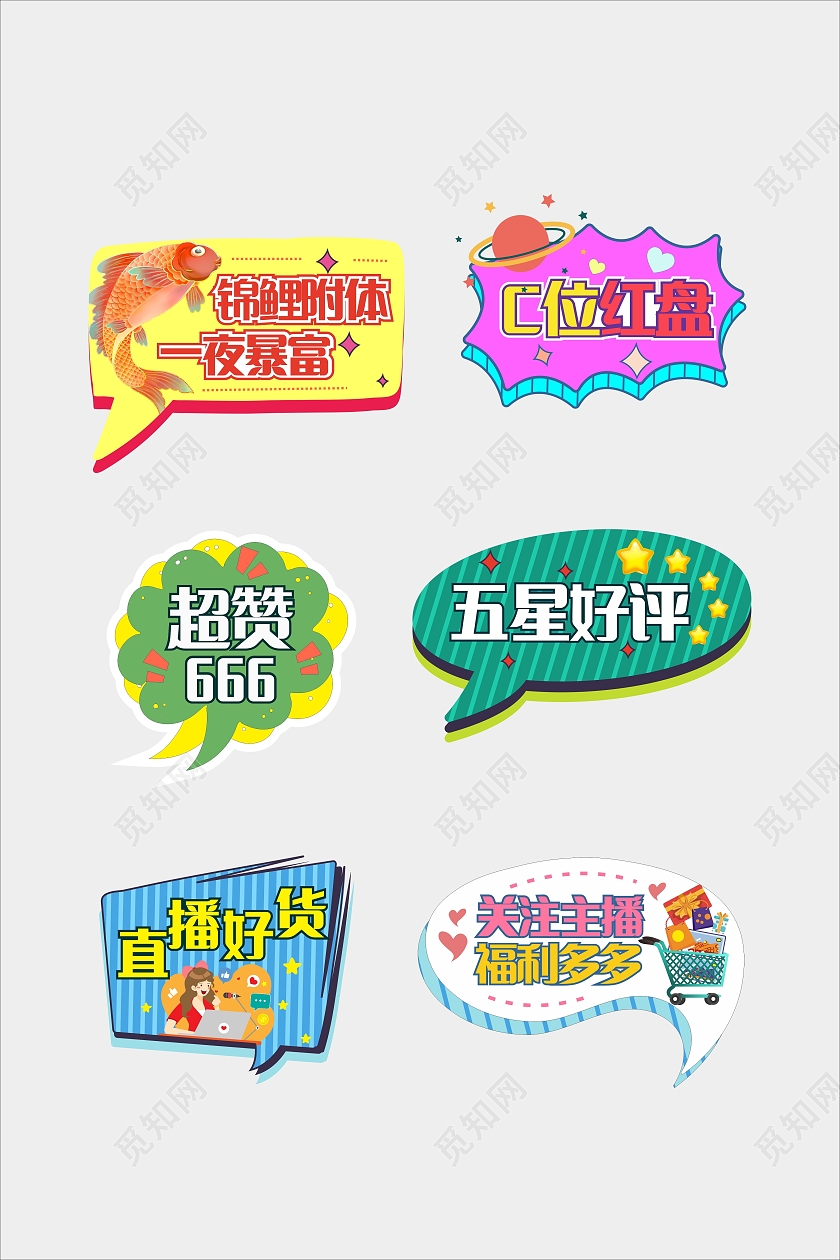 彩色卡通电商直播平台网红词语手举牌直播手举牌